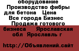 оборудование Производство фибры для бетона › Цена ­ 100 - Все города Бизнес » Продажа готового бизнеса   . Ярославская обл.,Ярославль г.